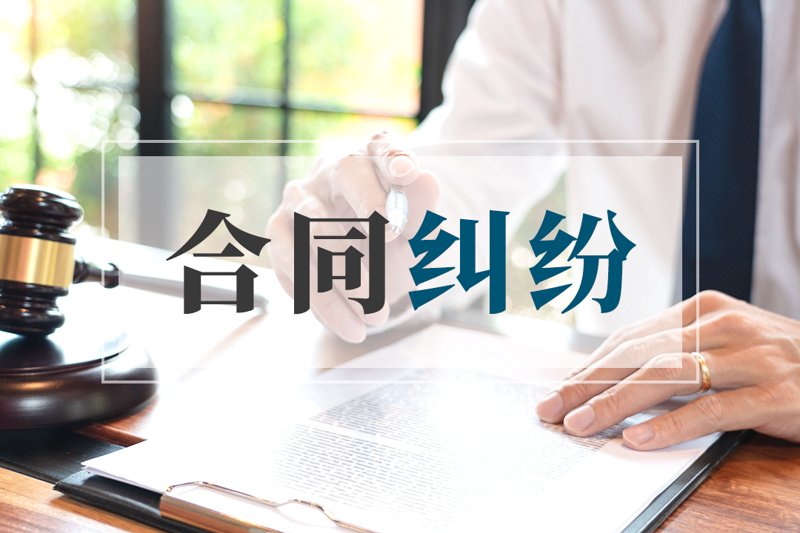 合同纠纷：如何为你的企业保驾护航